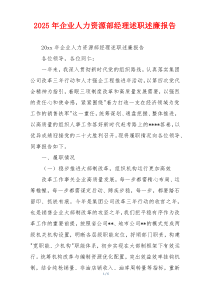 2025年企业人力资源部经理述职述廉报告