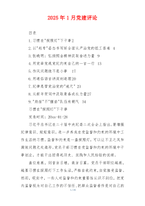 2025年1月党建评论