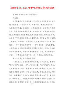 [3600字]在2025年春节后收心会上的讲话