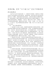 党课讲稿：把牢“五个着力点” 坚定不移推进党的自我革命
