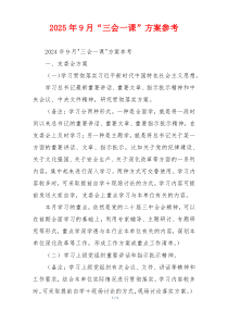 2025年9月“三会一课”方案参考