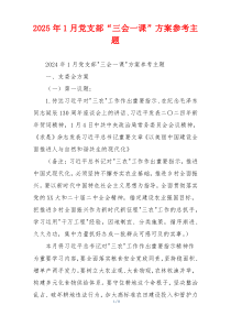 2025年1月党支部“三会一课”方案参考主题