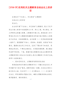 [3700字]在局机关主题教育总结会议上的讲话