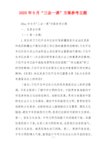 2025年9月“三会一课”方案参考主题