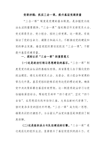 党课讲稿：抓实三会一课，提升基层党建质量