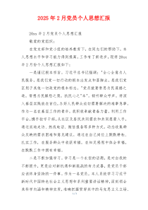 2025年2月党员个人思想汇报