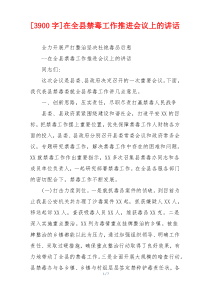 [3900字]在全县禁毒工作推进会议上的讲话