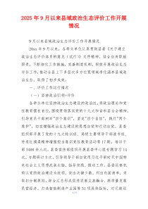 2025年9月以来县域政治生态评价工作开展情况