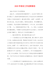 2025年信访工作述职报告