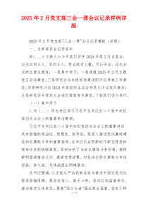 2025年2月党支部三会一课会议记录样例详版