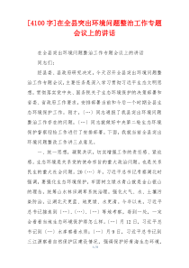 [4100字]在全县突出环境问题整治工作专题会议上的讲话