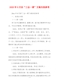 2025年9月份“三会一课”方案内容参考