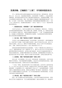 党课讲稿：正确践行“三观”，书写教育强县担当