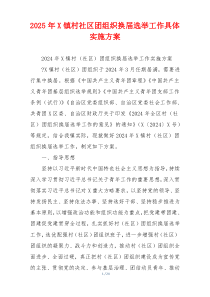 2025年X镇村社区团组织换届选举工作具体实施方案