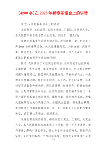[4200字]在2025年新春茶话会上的讲话