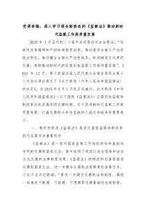 党课讲稿：深入学习领会新修改的《监察法》 推动新时代监察工作高质量发展
