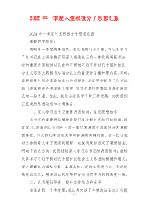 2025年一季度入党积极分子思想汇报