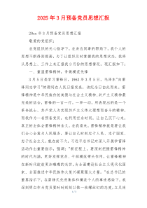 2025年3月预备党员思想汇报