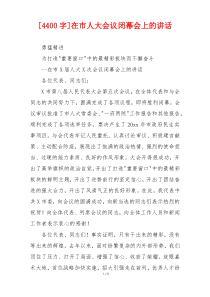 [4400字]在市人大会议闭幕会上的讲话