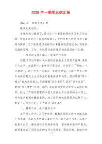 2025年一季度思想汇报