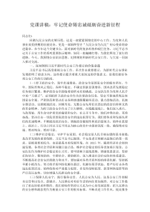 党课讲稿：牢记使命铸忠诚 砥砺奋进新征程