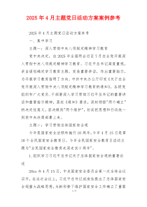 2025年4月主题党日活动方案案例参考