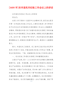 [4400字]在市直机关纪检工作会议上的讲话
