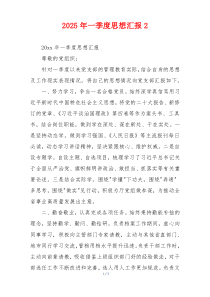 2025年一季度思想汇报2