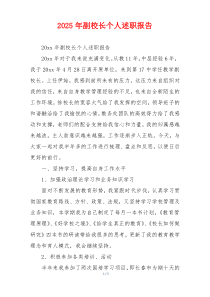 2025年副校长个人述职报告
