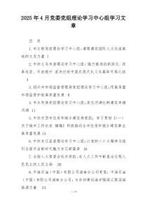 2025年4月党委党组理论学习中心组学习文章