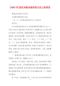 [4900字]县区决胜决战攻坚大会上的讲话