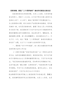 党课讲稿：聚焦“三个贯穿始终”推动作风建设走深走实