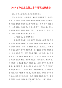 2025年办公室主任上半年述职述廉报告