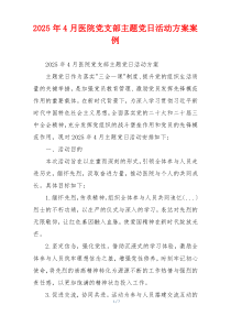 2025年4月医院党支部主题党日活动方案案例