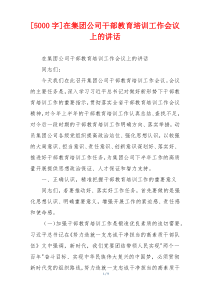 [5000字]在集团公司干部教育培训工作会议上的讲话