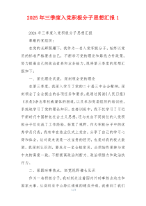 2025年三季度入党积极分子思想汇报1