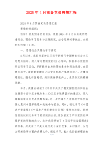 2025年4月预备党员思想汇报