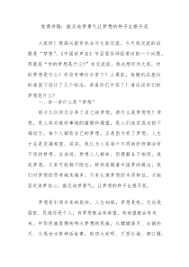 党课讲稿：鼓足追梦勇气让梦想的种子生根开花