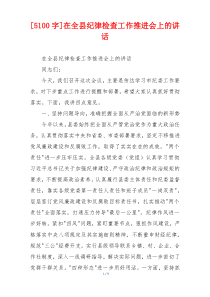 [5100字]在全县纪律检查工作推进会上的讲话