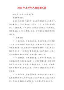 2025年上半年入党思想汇报