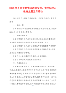 2025年5月主题党日活动安排、党学纪学习教育主题党日活动
