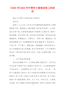 [5200字]2025年中青年干部培训班上的讲话