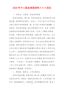 2025年个人现实表现材料×××局长