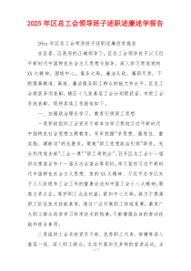 2025年区总工会领导班子述职述廉述学报告