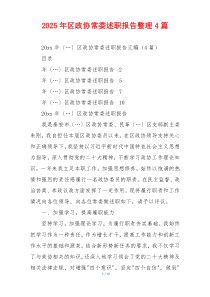 2025年区政协常委述职报告整理4篇