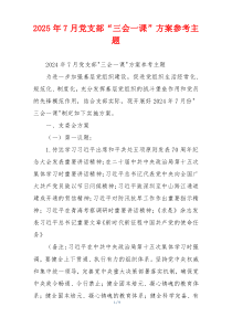 2025年7月党支部“三会一课”方案参考主题