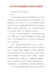 [6700字]在全县组织工作会议上的讲话