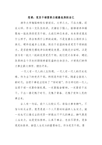 党课：党员干部要努力做最优秀的自己