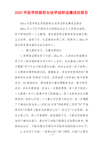 2025年医学校副校长述学述职述廉述法报告