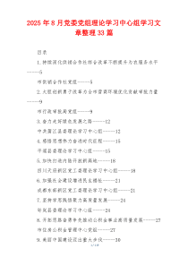 2025年8月党委党组理论学习中心组学习文章整理33篇